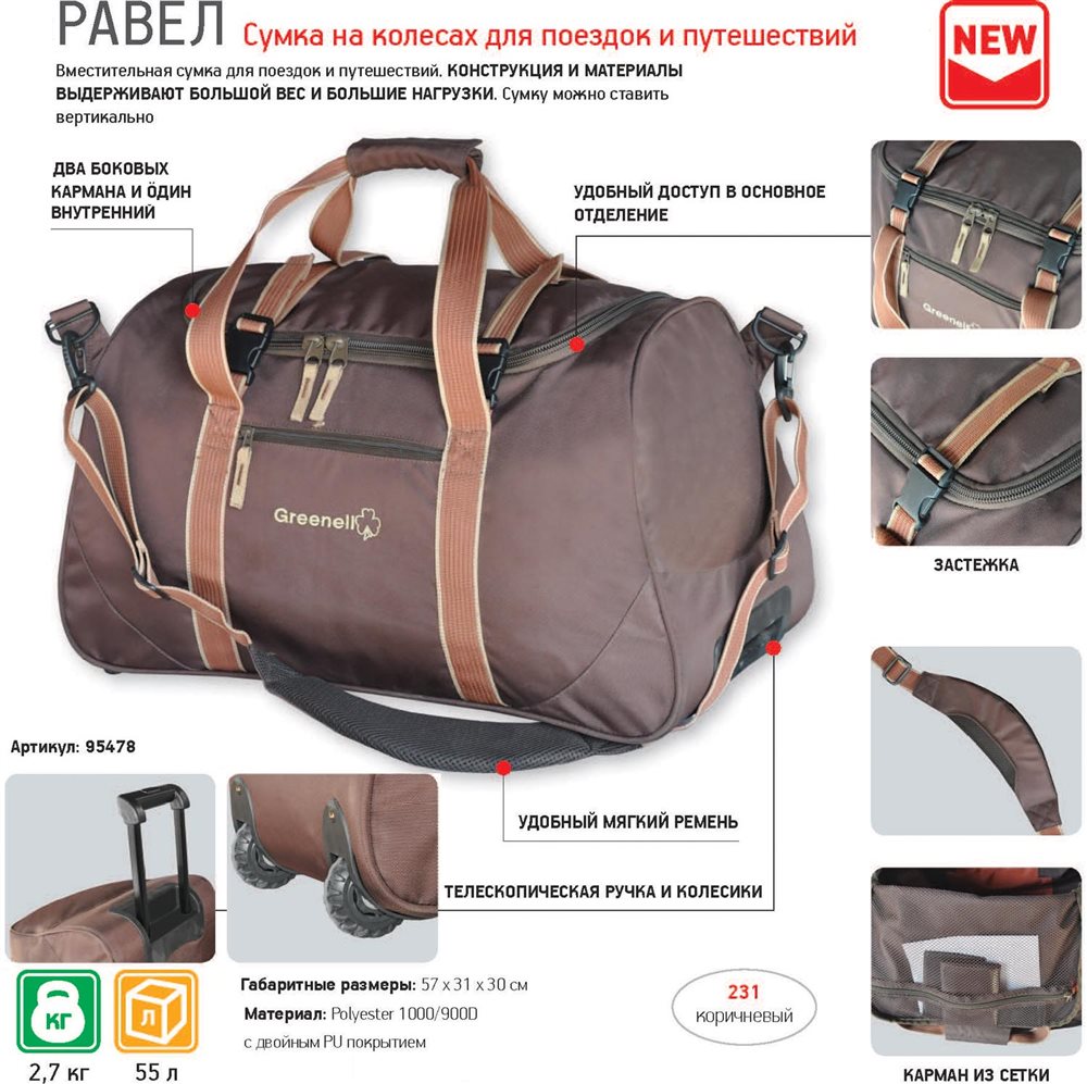 Сумка "Равел 55", на колесах